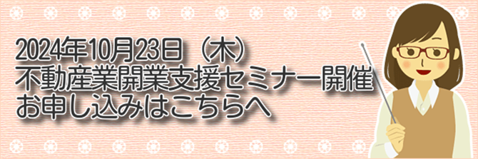 不動産業開業セミナー